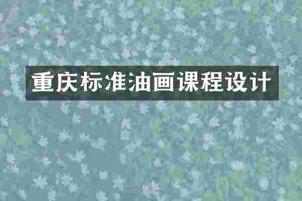 重庆标准油画课程设计
