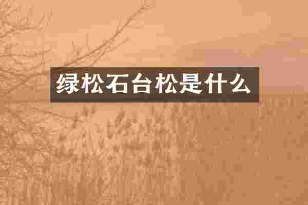 绿松石台松是什么