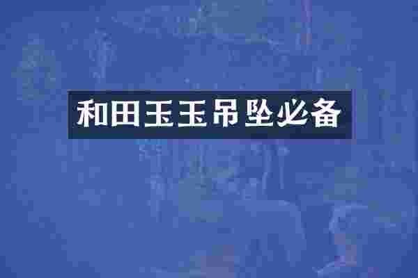 和田玉玉吊坠必备
