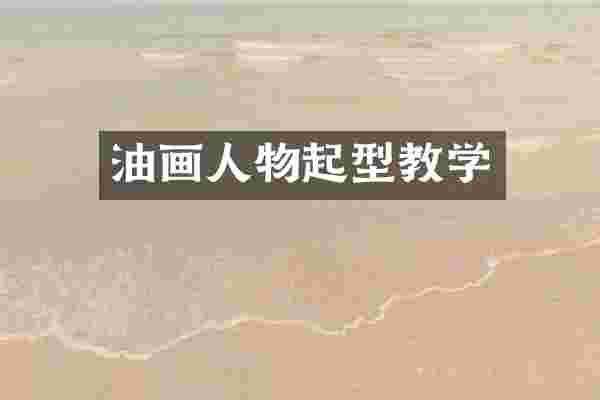 油画人物起型教学