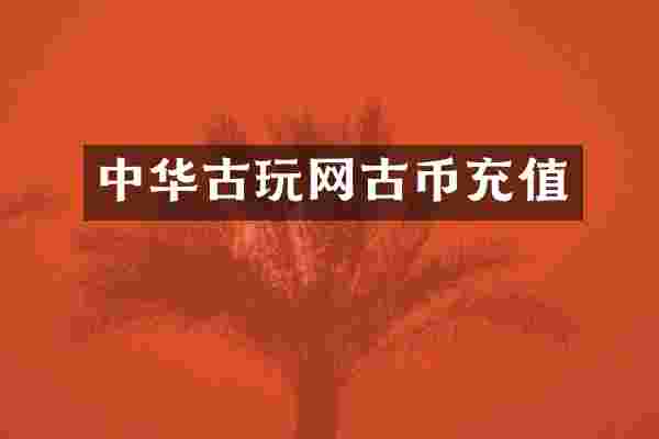 中华古玩网古币充值