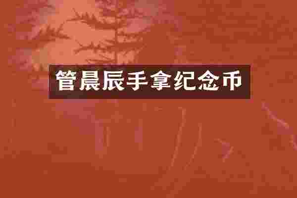 管晨辰手拿纪念币