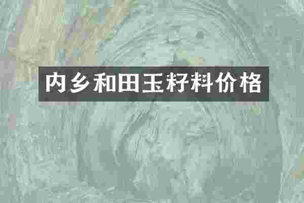 内乡和田玉籽料价格
