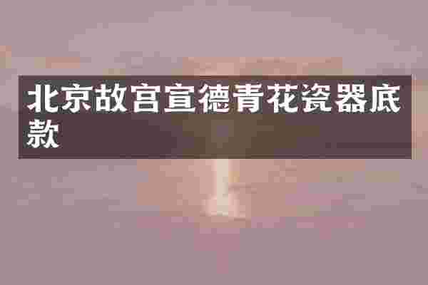 北京故宫宣德青花瓷器底款