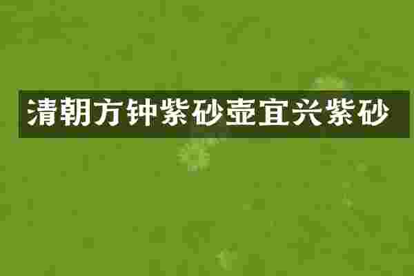 清朝方钟紫砂壶宜兴紫砂