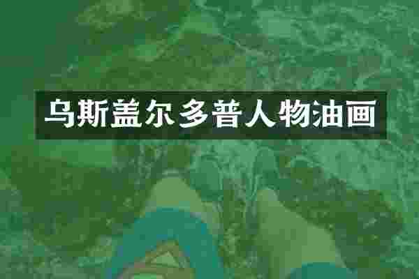 乌斯盖尔多普人物油画