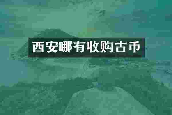 西安哪有收购古币