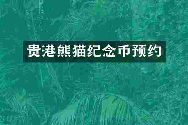 贵港熊猫纪念币预约