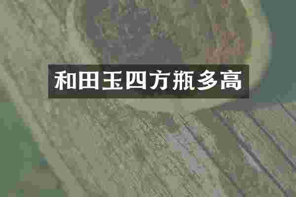 和田玉四方瓶多高