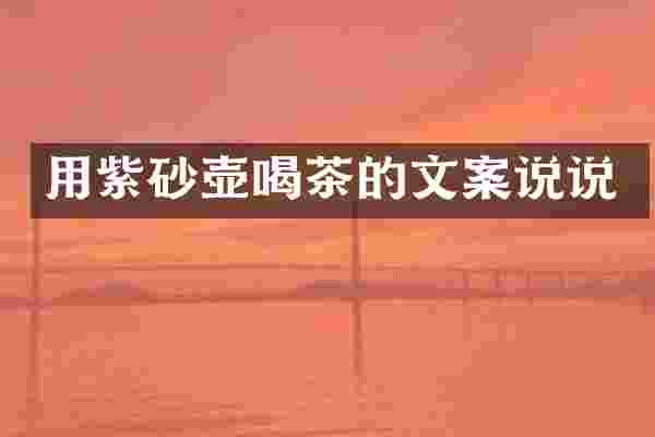 用紫砂壶喝茶的文案说说