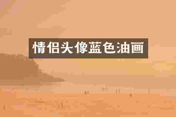 情侣头像蓝色油画