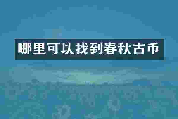 哪里可以找到春秋古币
