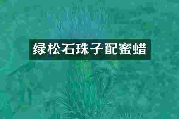 绿松石珠子配蜜蜡