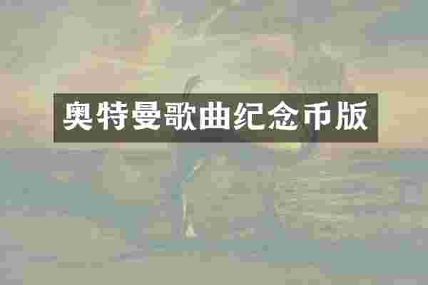 奥特曼歌曲纪念币版