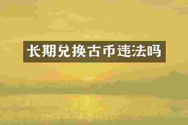 长期兑换古币违法吗