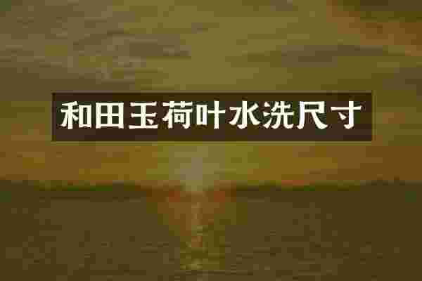 和田玉荷叶水洗尺寸