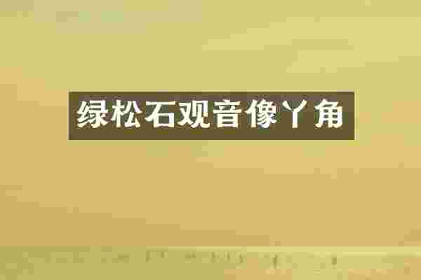 绿松石观音像丫角