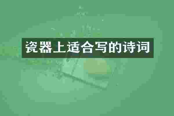 瓷器上适合写的诗词
