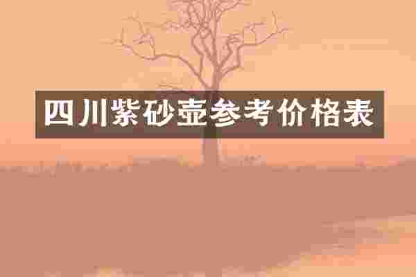 四川紫砂壶参考价格表