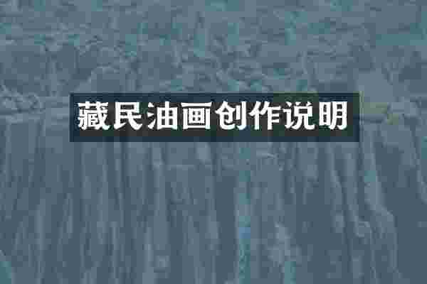 藏民油画创作说明