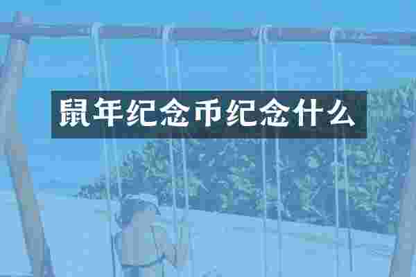 鼠年纪念币纪念什么