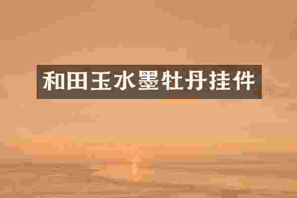 和田玉水墨牡丹挂件
