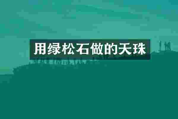 用绿松石做的天珠
