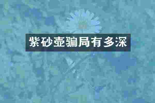 紫砂壶骗局有多深