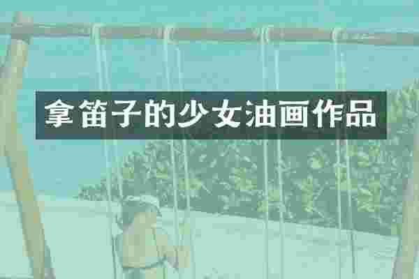 拿笛子的少女油画作品