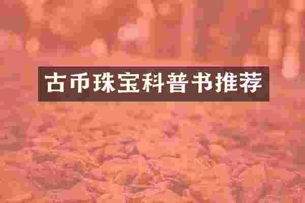 古币珠宝科普书推荐