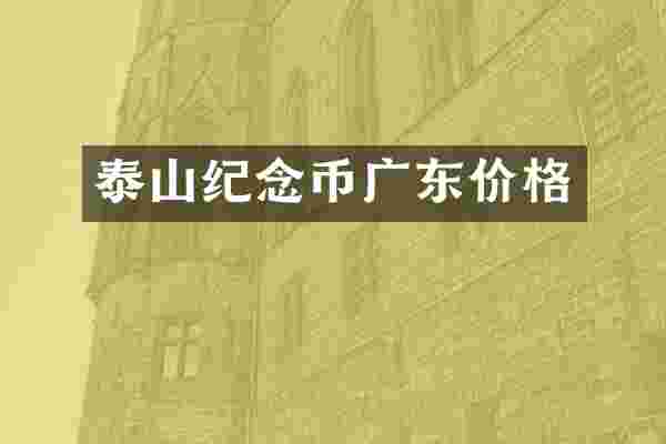 泰山纪念币广东价格