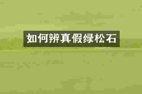 如何辨真假绿松石