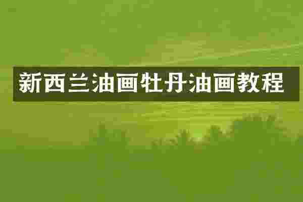 新西兰油画牡丹油画教程