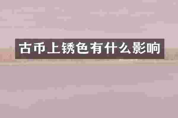 古币上锈色有什么影响
