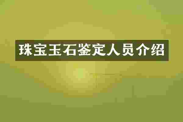 珠宝玉石鉴定人员介绍