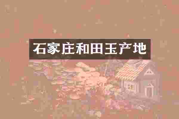 石家庄和田玉产地