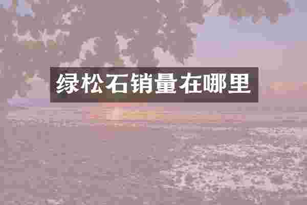 绿松石销量在哪里