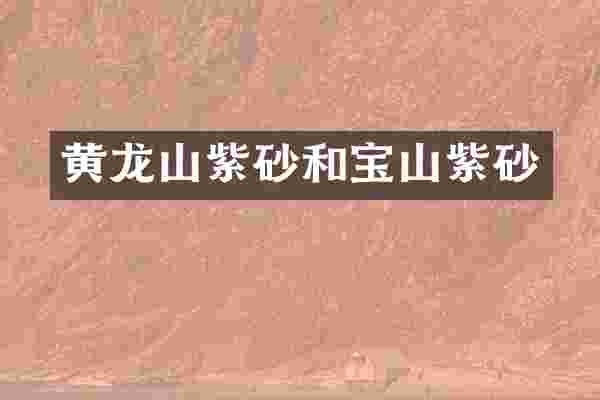 黄龙山紫砂和宝山紫砂