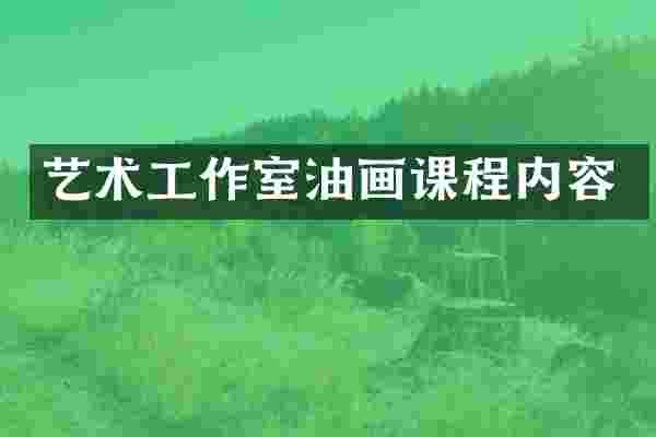 艺术工作室油画课程内容
