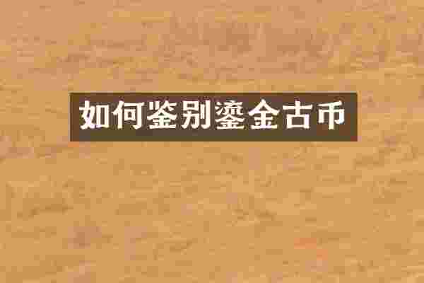 如何鉴别鎏金古币