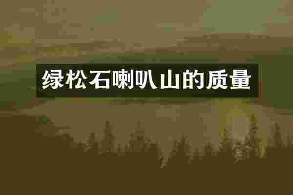 绿松石喇叭山的质量