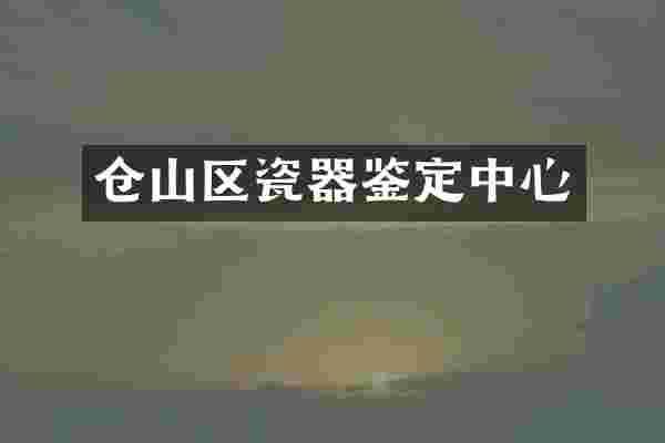 仓山区瓷器鉴定中心