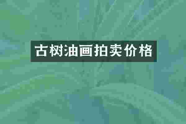 古树油画拍卖价格