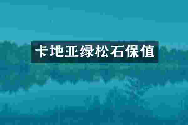 卡地亚绿松石保值