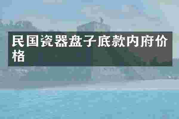 民国瓷器盘子底款内府价格