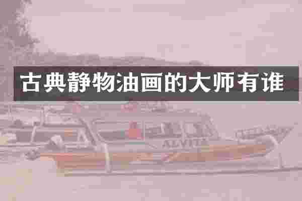 古典静物油画的大师有谁