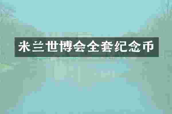 米兰世博会全套纪念币