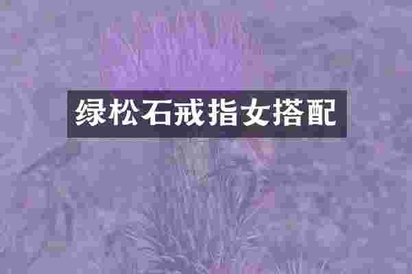 绿松石戒指女搭配