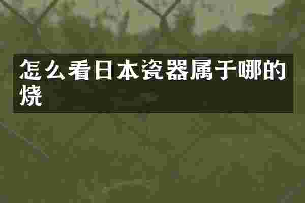 怎么看日本瓷器属于哪的烧