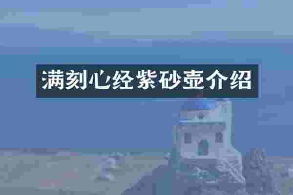 满刻心经紫砂壶介绍